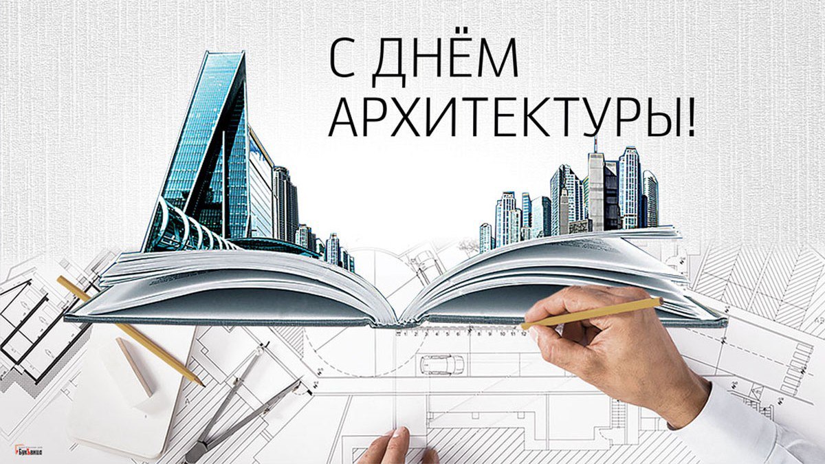 С ДНЕМ АРХИТЕКТУРЫ!